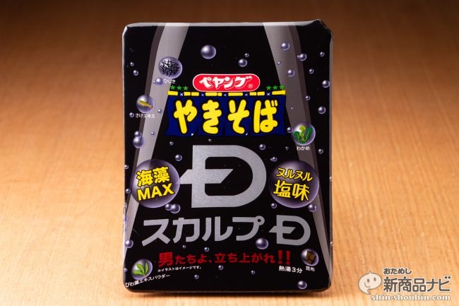 ハゲ予防ペヤング？「ペヤング スカルプDやきそば」を実食