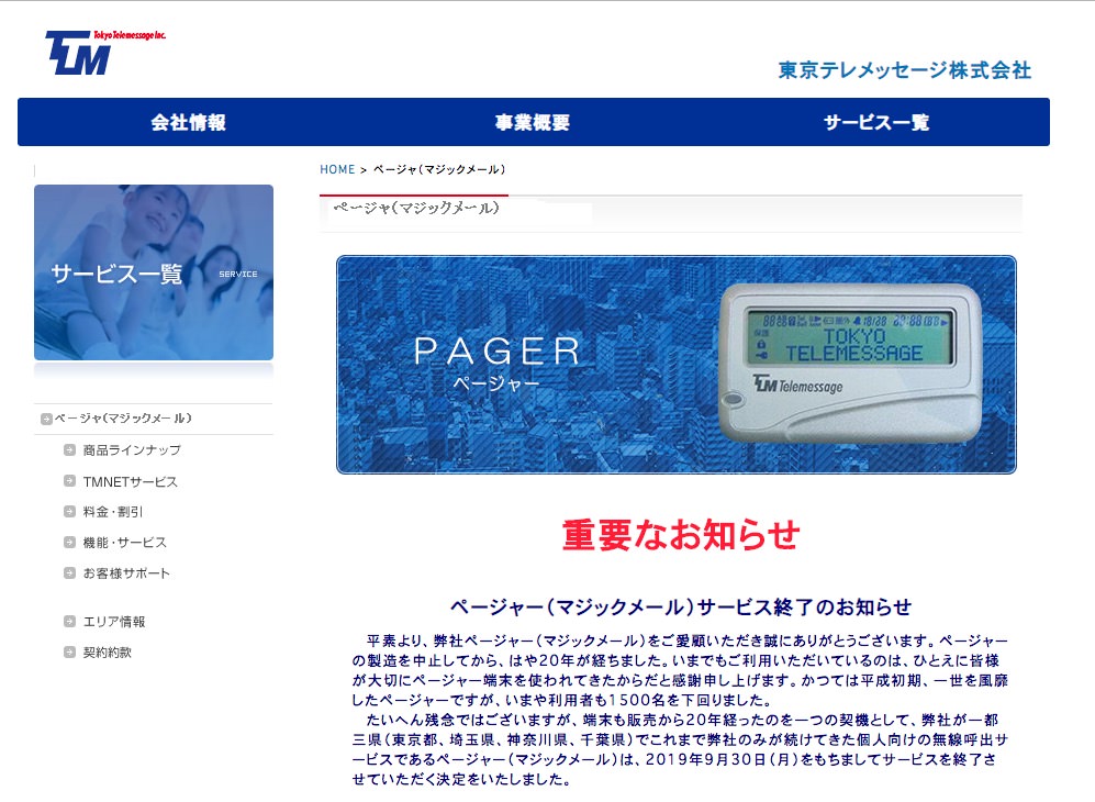 「ポケベル」50年の歴史に幕、「114106」「0833」など数字の語呂合わせでメッセージ