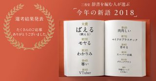 2018年の新語「ばえる」「モヤる」「わかりみ」「尊い」、三省堂「日本語の歴史的観点からも興味深い特徴」