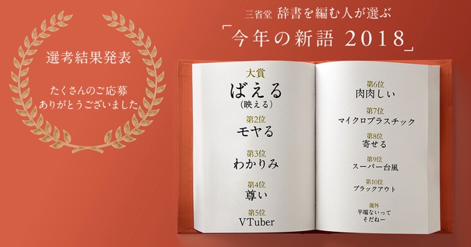 2018年の新語「ばえる」「モヤる」「わかりみ」「尊い」、三省堂「日本語の歴史的観点からも興味深い特徴」