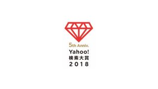 「Yahoo! 検索大賞 2018」発表、2018年最も検索数が急上昇した今年の顔は「King & Prince」