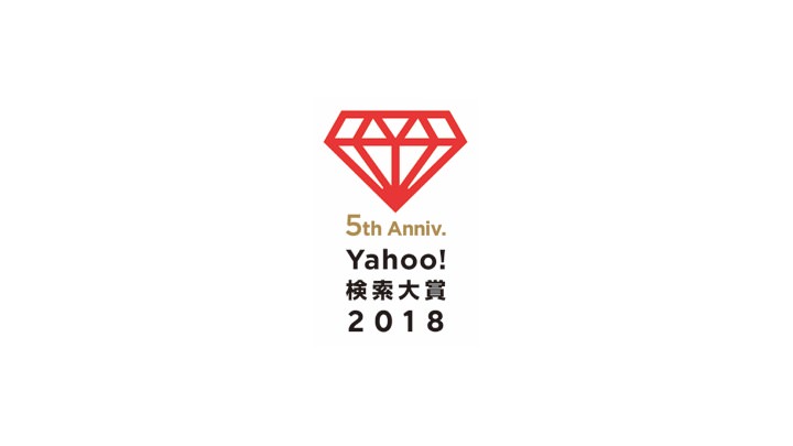 「Yahoo! 検索大賞 2018」発表、2018年最も検索数が急上昇した今年の顔は「King & Prince」