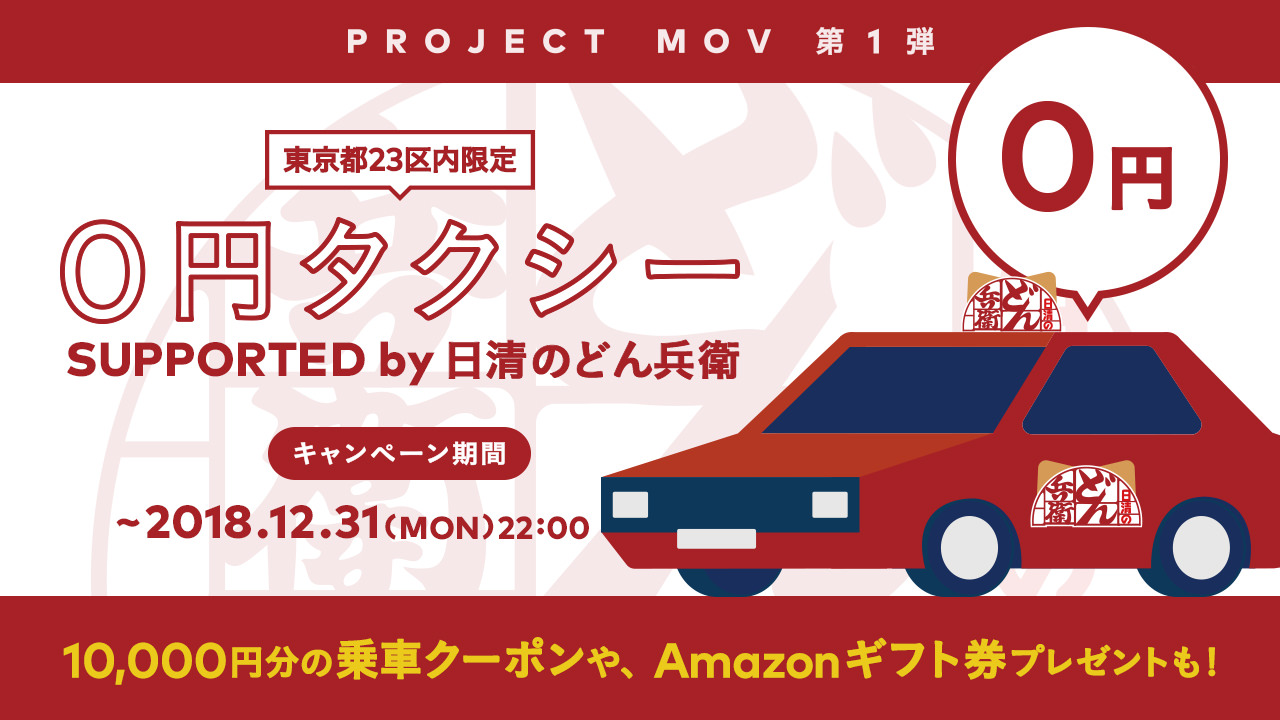 0円タクシーが走行開始、DeNAのタクシー配車アプリ「MOV」が始動