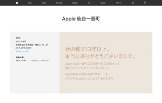 Apple 仙台一番町が閉店へ「杜の都で13年以上。本当にありがとうございました」