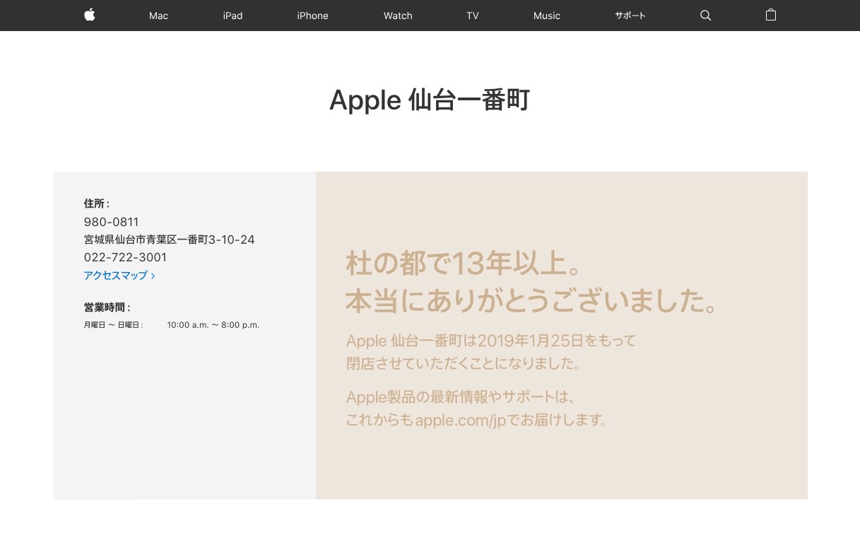 Apple 仙台一番町が閉店へ「杜の都で13年以上。本当にありがとうございました」