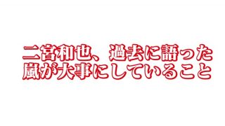 「1人がやりたくないと言った時には……」二宮和也が過去に語った”嵐が大事にしていること”が話題に