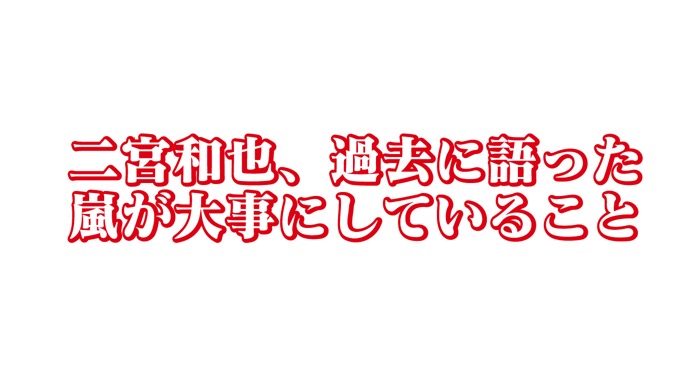 「1人がやりたくないと言った時には……」二宮和也が過去に語った”嵐が大事にしていること”が話題に