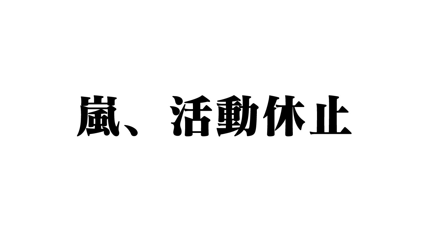 嵐、2020年で活動休止 ファンクライブサイトで発表〈メンバーからのコメント全文〉