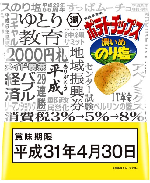 heisei-potatochips-1