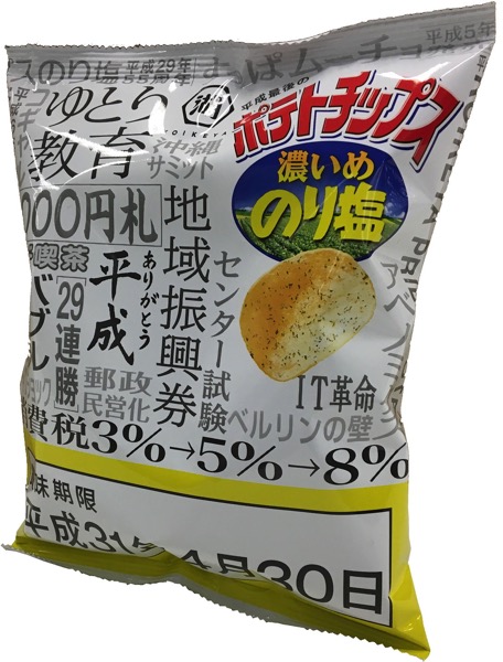 「平成最後のポテトチップス」ローソン限定で発売、賞味期限は”平成最後の日”