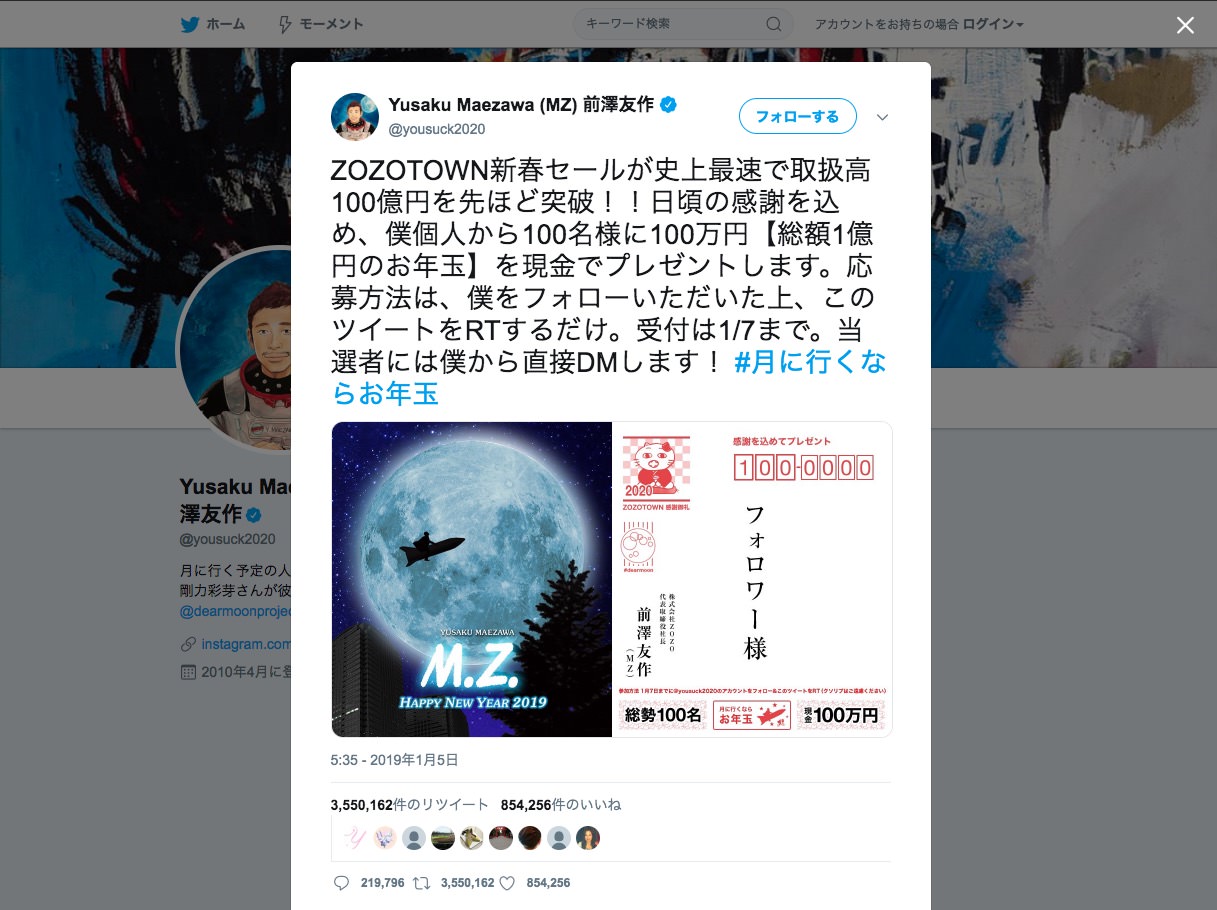 前澤氏 100名に100万円 お年玉投稿 リツイート数 世界一 を達成 スパム行為と指摘も 男子ハック