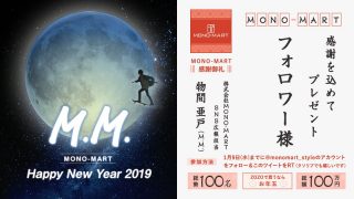 MONO-MART、ZOZO前澤氏に触発され「100名様に1万円を現金でプレゼント(1億はむりぃ…)」を開始