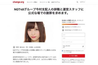 NGT48山口真帆への暴行事件、支配人の辞職求める署名が5万人突破 太野彩香と西潟茉莉奈は関与否定