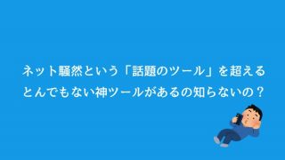 【日程調整】ネット騒然という「話題のツール」を超える、とんでもない神アプリがあるの知ってます？