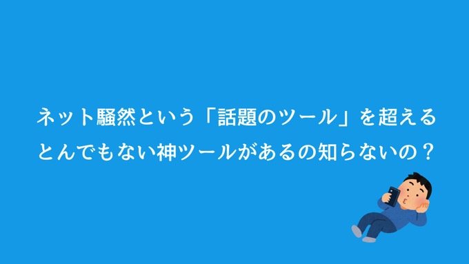 【日程調整】ネット騒然という「話題のツール」を超える、とんでもない神アプリがあるの知ってます？