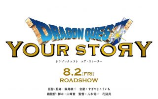 ドラゴンクエスト5原作で映画化！フル3DCGアニメ「ドラゴンクエスト ユア・ストーリー」8月2日公開