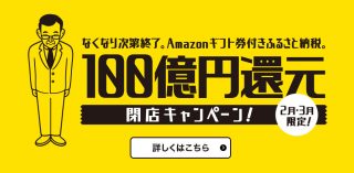 100億円還元、Amazonギフト券付き「ふるさと納税」を開始 総務省の規制に対抗