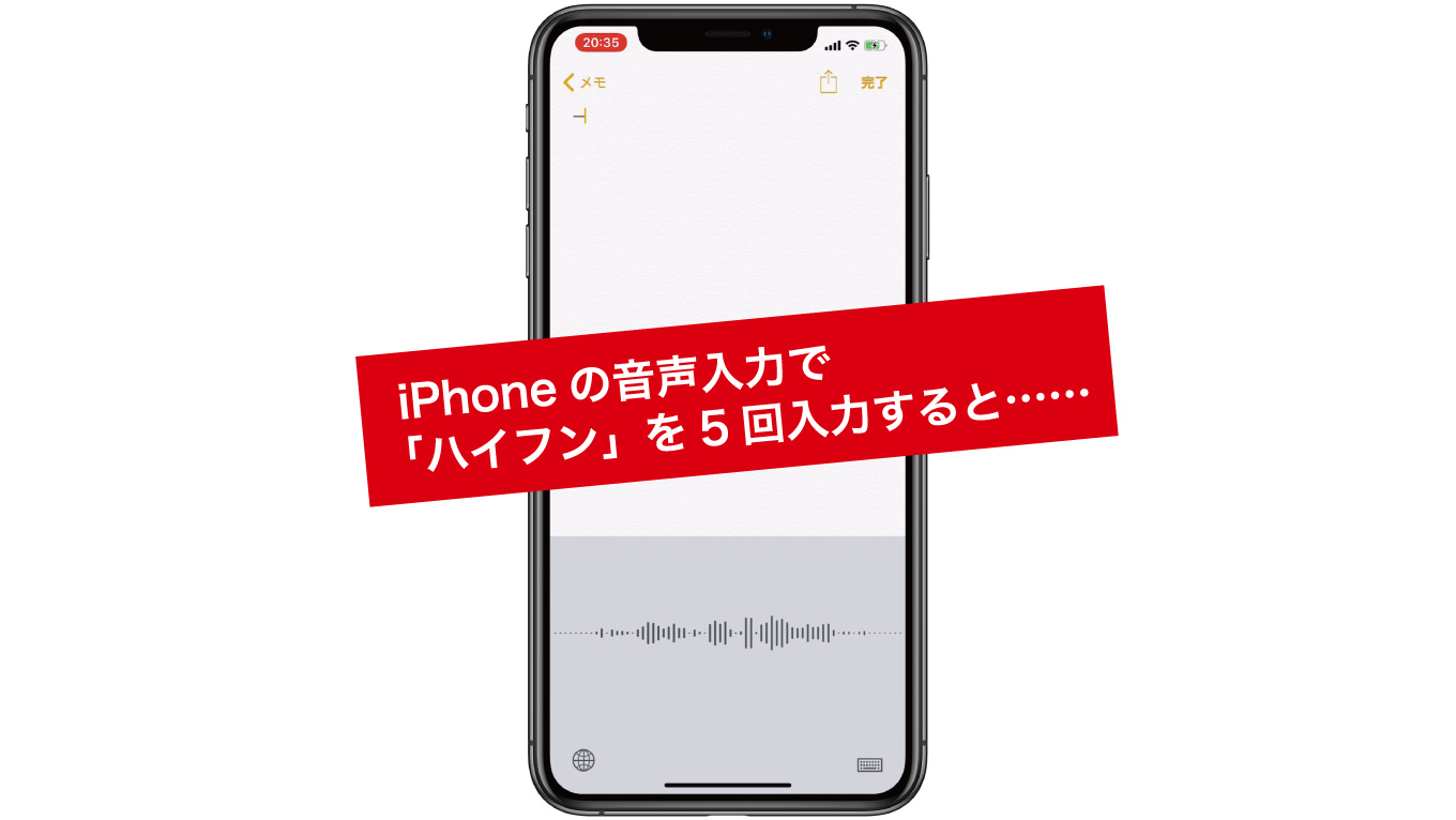 【怪現象】「iPhoneで音声入力を使って”ハイフン”って5回言ってみて」