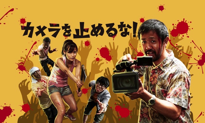 『カメラを止めるな!』バクリ騒動が決着、「それぞれのオリジナル性をお互い尊重する」