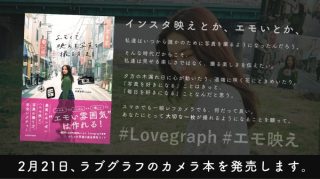 ラブグラフのカメラ本！「エモくて映える写真を撮る方法」発売決定