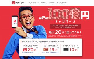PayPay「第2弾100億円キャンペーン」を2月12日から開催、前回とは条件を大幅に変更