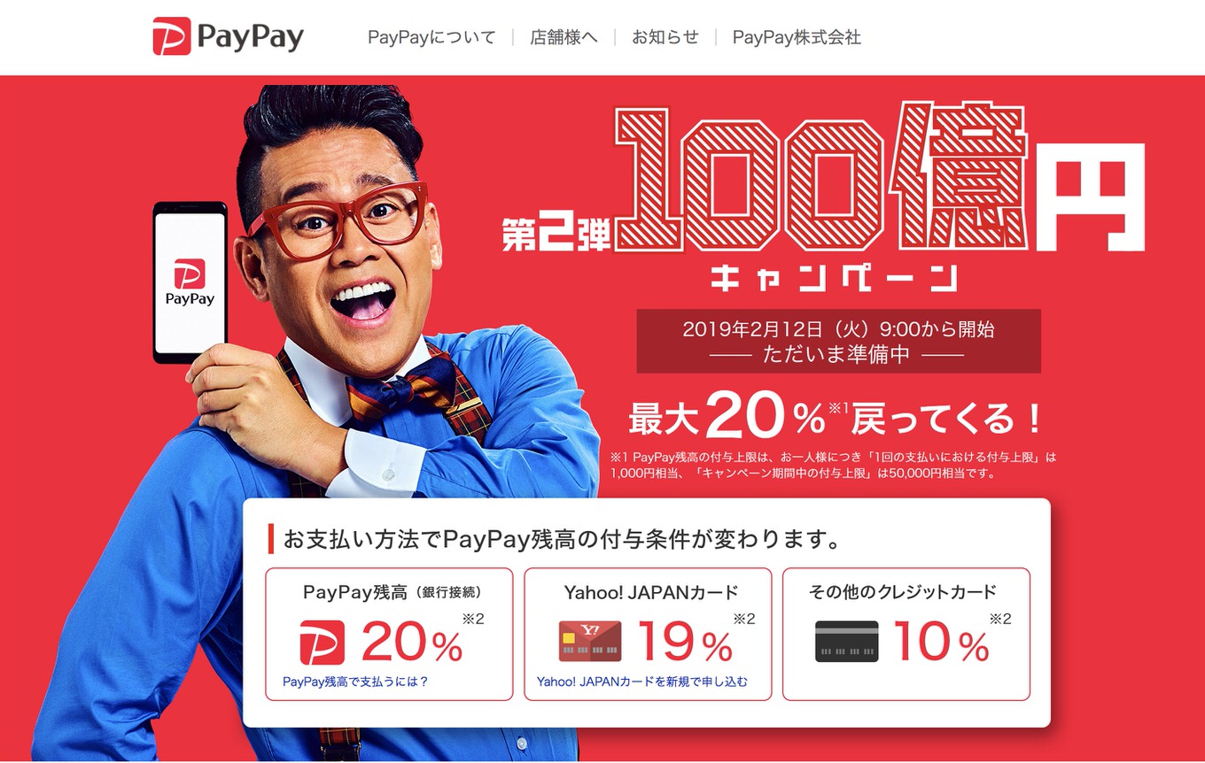 PayPay「第2弾100億円キャンペーン」を2月12日から開催、前回とは条件を大幅に変更