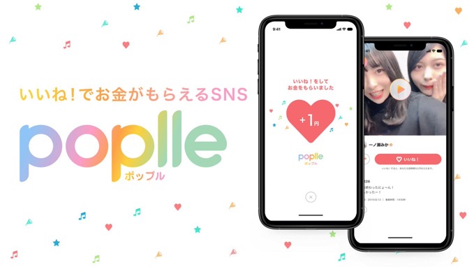 いいね！1回で必ず1円、最大10円もらえる新SNS「Poplle (ポップル)」が公開