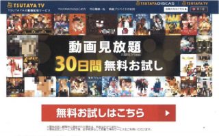 「TSUTAYA TV」動画見放題プランなどで不当表示、景品表示法違反で課徴金1億1753万円