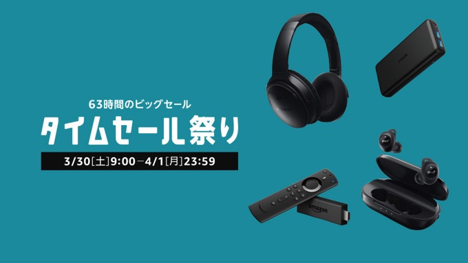 【63時間限定】Amazonタイムセール祭り開始、Boseの人気ノイズキャンセリングヘッドホンなど注目商品まとめ