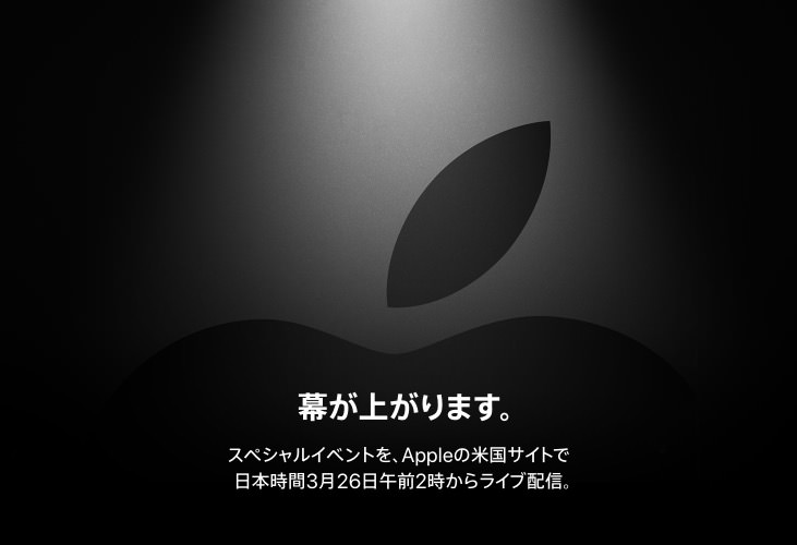 Apple、スペシャルイベント開催を発表！新サービスやiPadなど発表か 日本時間3月26日2時から