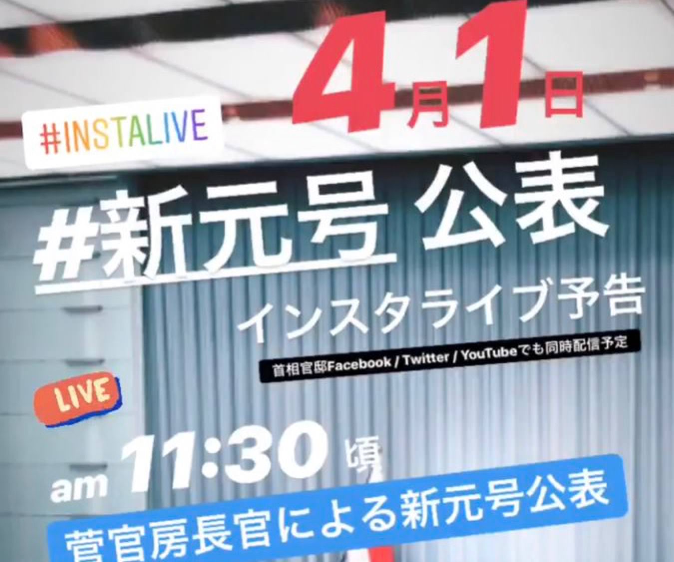 首相官邸がポップな告知、4月1日の新元号公表をインスタライブなどで配信！タイムスケジュールも公開