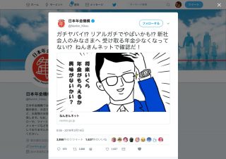 年金機構「ガチヤバイ!?」「受け取る年金少なくなってない!?」とツイートし批判殺到→投稿を削除