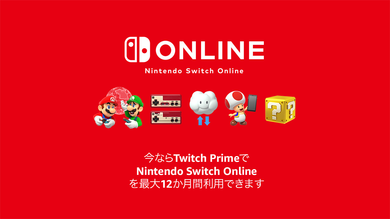 【朗報】Amazonプライム会員なら「Nintendo Switch Online」が最大12カ月無料