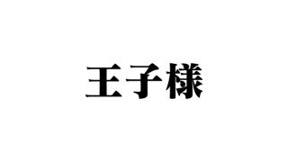 キラキラネーム『王子様』を改名 「親になる人は本当によく考えて子供に名前をつけてあげて」と呼びかけ