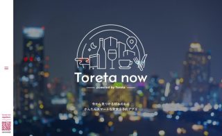 超直前予約に特化！最短10分後に入れるお店を予約できる「トレタnow」がサービス開始