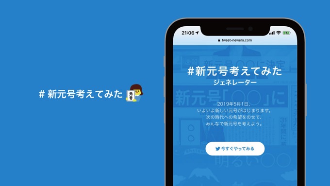 Twitter「#新元号考えてみた」ジェネレーターを公開、まさかの公式サービスで驚愕