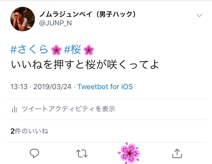 ツイートを「いいね」すると桜が咲く演出が話題、 桜が咲かない場合の対処法は?