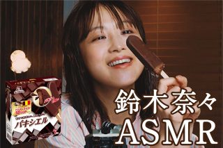 脳がとろける……鈴木奈々がアイスを食べる咀嚼音を60分間聴き続けられるASMR動画が公開