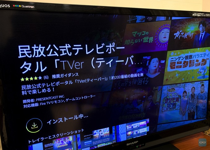 Fire TVに「TVer」を導入したらめちゃくちゃ良かったので、みんなもやったほうがいいよ