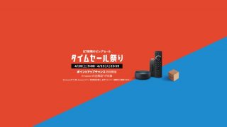 【87時間限定】Amazonタイムセール祭り開始！Fire TV、Ankerのモバイルバッテリーなどお買い得