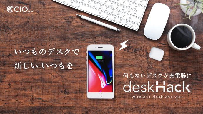 いつもの机がワイヤレス充電器になる「deskHack」がめちゃくちゃ良さそう