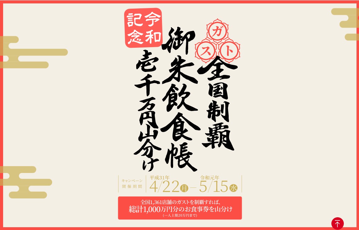 達成不可能な「1000万円山分け企画」で炎上したガスト、謝罪し企画内容を変更　5店舗制覇で1000万円山分け