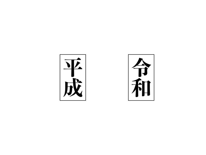 クルっと回すと「平成」が「令和」に変わる！針金アートやアンビグラム作品がTwitterで話題に