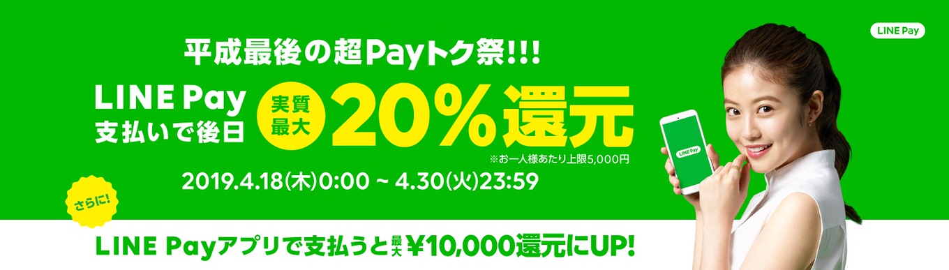 最大20％還元！LINE Pay「平成最後の超Payトク祭」開催、マップ機能搭載のLINE Pay決済専用アプリも配信