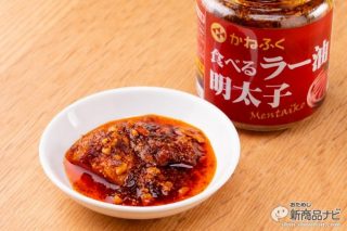 悪魔的な美味しさと食感!? かねふく「食べるラー油明太子」はご飯との相性が抜群すぎる