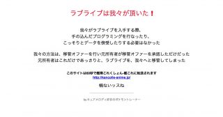 (追記あり)「ラブライブは我々が頂いた！」公式サイトが改ざんトラブル、ドメイン移管申請を利用した乗っ取りか