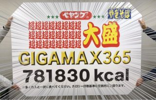 ネタじゃないだと!? 総カロリー約781830kcal「ペヤングソースやきそば超∞超大盛GIGAMAX365」5月5日登場