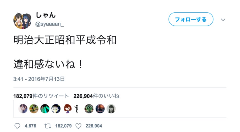 新元号「令和」を2016年に予想していたツイート発見され話題に「凄すぎてむしろ怖い 」「3年前はやばい」