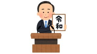 いらすとや、新元号発表から約20分で「令和」のイラストを公開、「仕事早すぎ」「さすが俺たちのいらすとや」