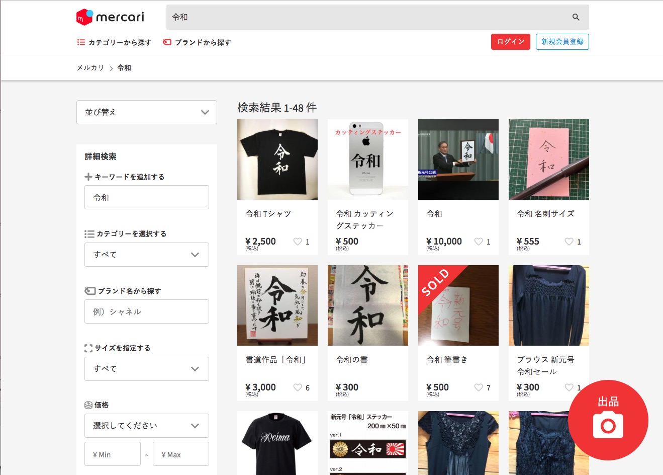 新元号「令和」関連グッズ、メルカリやヤフオクで出品相次ぐ 「令和Tシャツ」「令和ステッカー」など